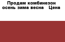 Продам комбинезон осень-зима-весна › Цена ­ 1 500 - Новосибирская обл., Куйбышевский р-н, Куйбышев г. Дети и материнство » Детская одежда и обувь   